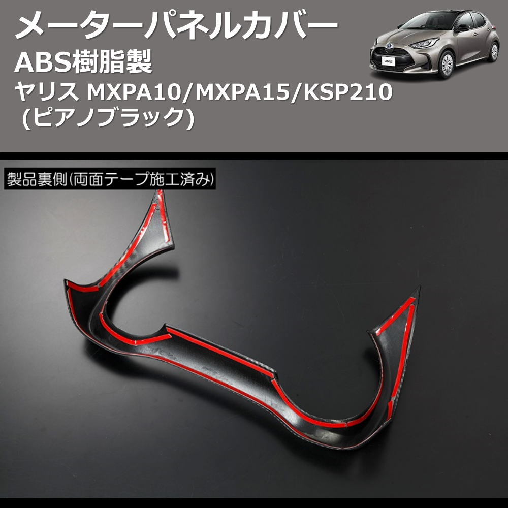 (ピアノブラック) ABS樹脂製 メーターパネルカバー ヤリス MXPA10/MXPA15/KSP210