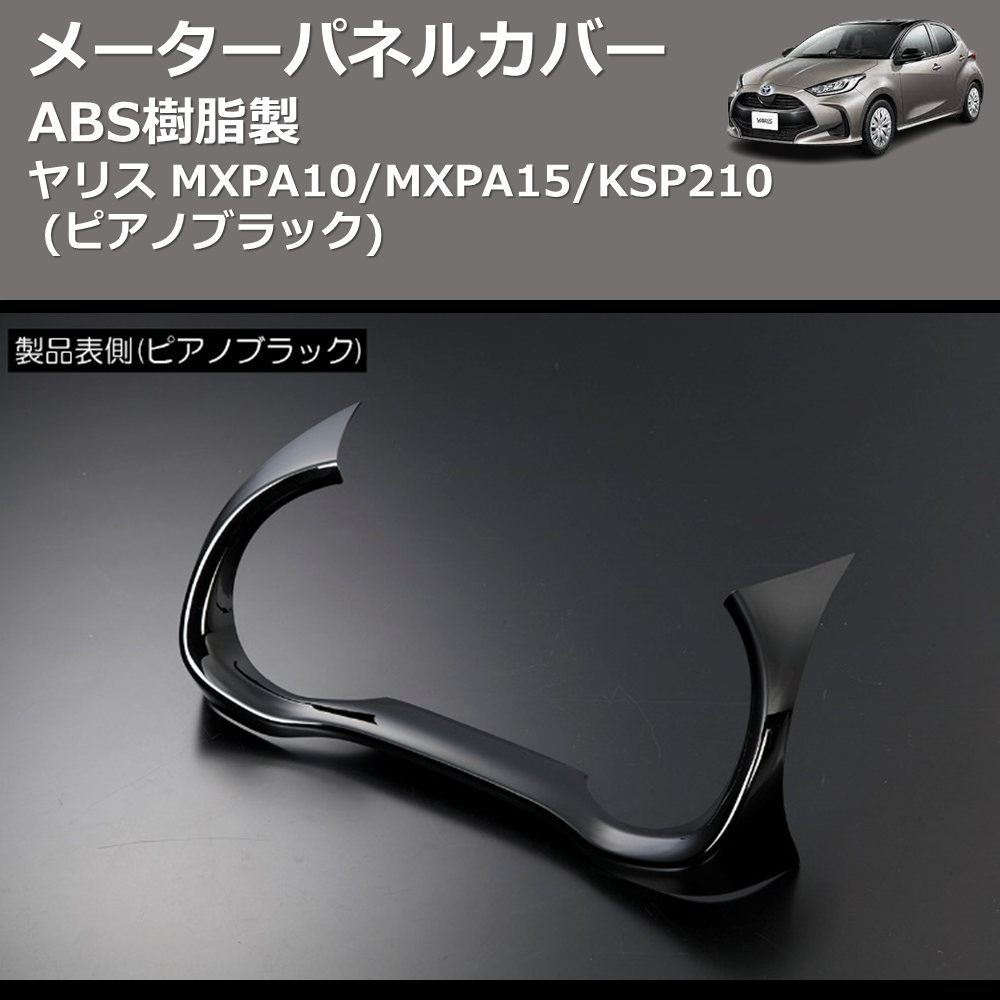 (ピアノブラック) ABS樹脂製 メーターパネルカバー ヤリス MXPA10/MXPA15/KSP210
