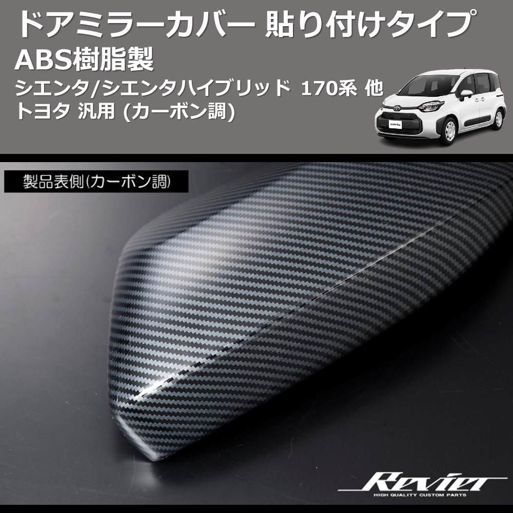 (カーボン調) ABS樹脂製 ドアミラーカバー 貼り付けタイプ シエンタ/シエンタハイブリッド 170系 他 トヨタ 汎用