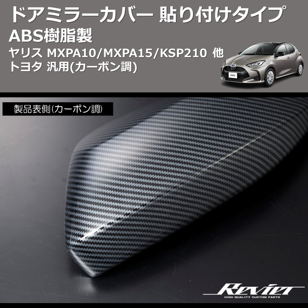 (カーボン調) ABS樹脂製 ドアミラーカバー 貼り付けタイプ ヤリス MXPA10/MXPA15/KSP210 他 トヨタ 汎用