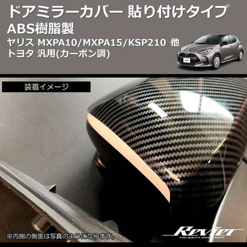 (カーボン調) ABS樹脂製 ドアミラーカバー 貼り付けタイプ ヤリス MXPA10/MXPA15/KSP210 他 トヨタ 汎用