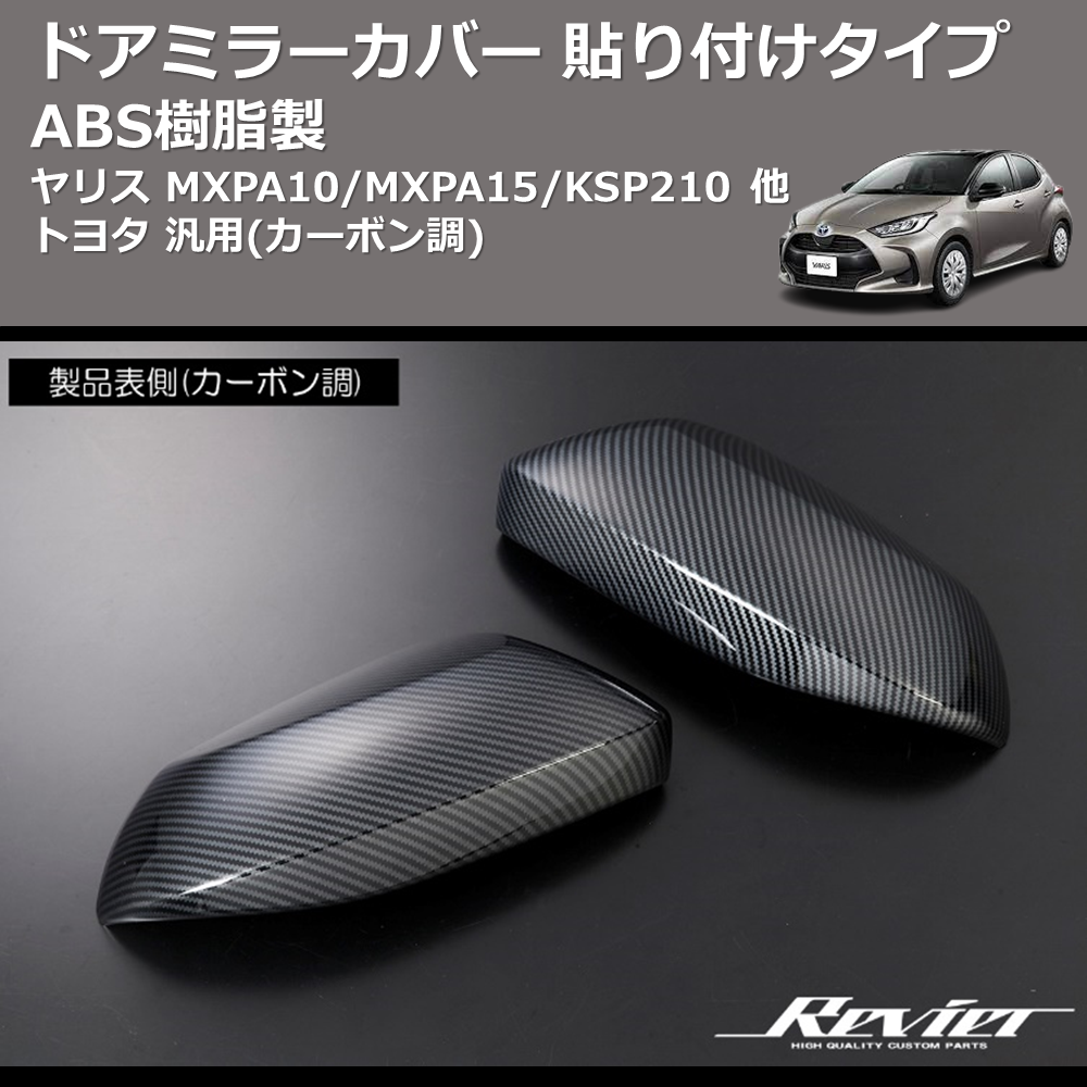 (カーボン調) ABS樹脂製 ドアミラーカバー 貼り付けタイプ ヤリス MXPA10/MXPA15/KSP210 他 トヨタ 汎用