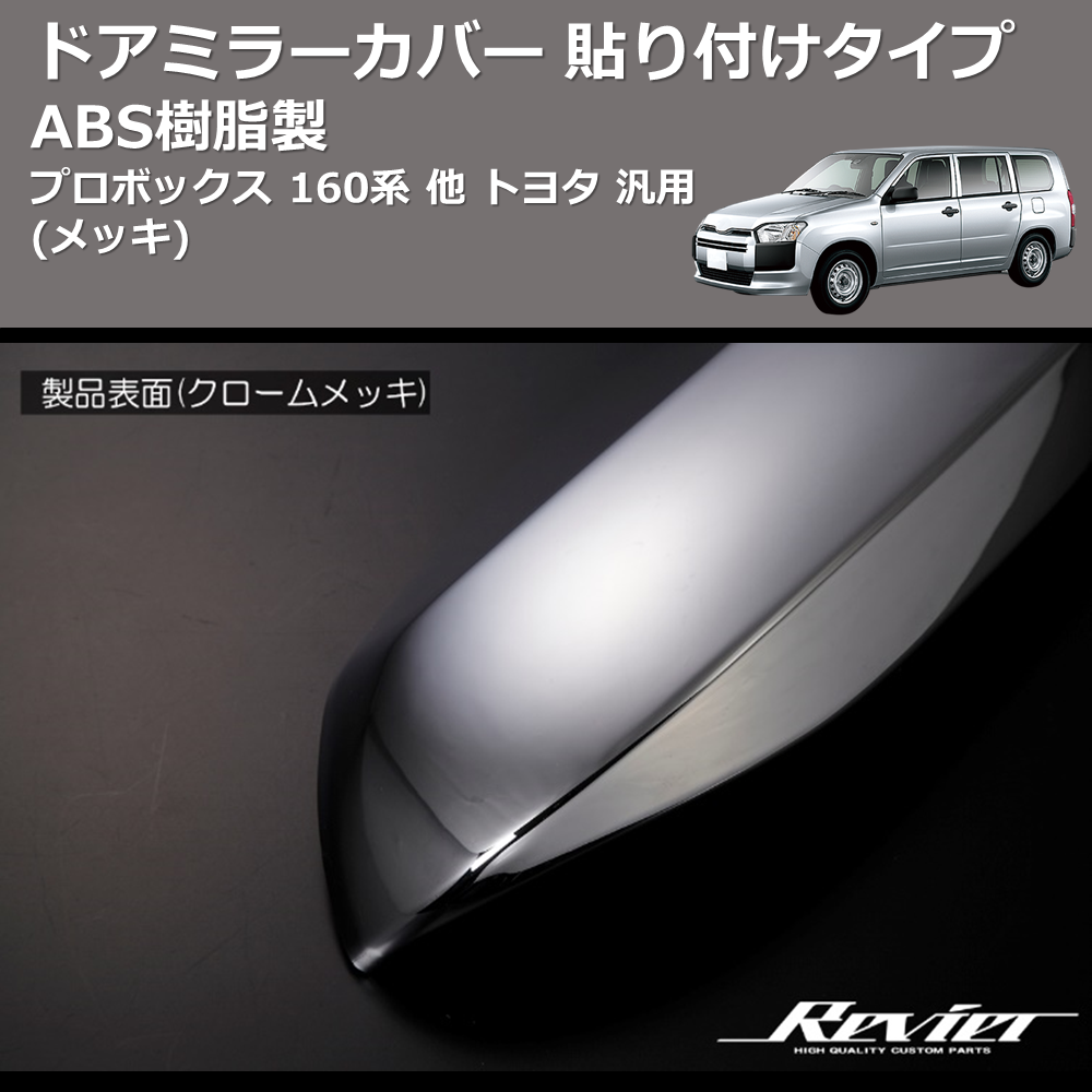 (メッキ) ABS樹脂製 ドアミラーカバー 貼り付けタイプ プロボックス 160系 他 トヨタ 汎用
