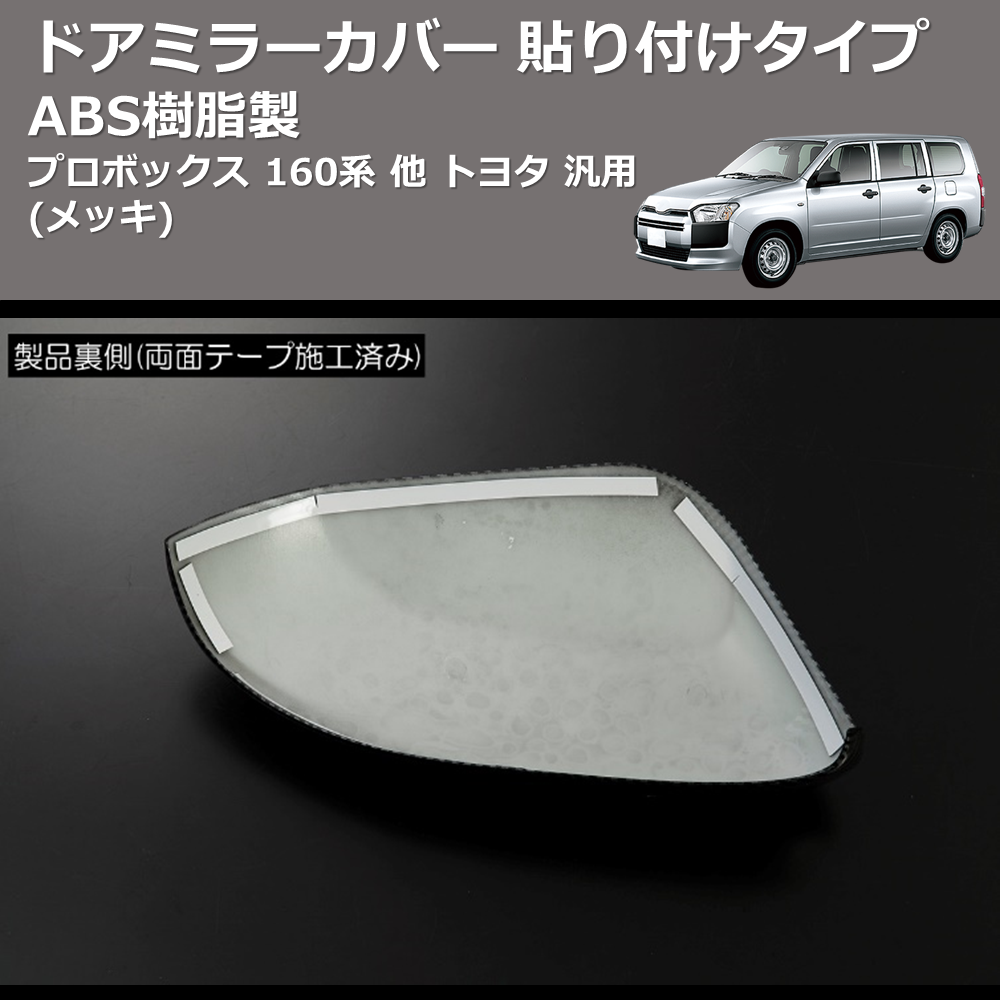 (メッキ) ABS樹脂製 ドアミラーカバー 貼り付けタイプ プロボックス 160系 他 トヨタ 汎用