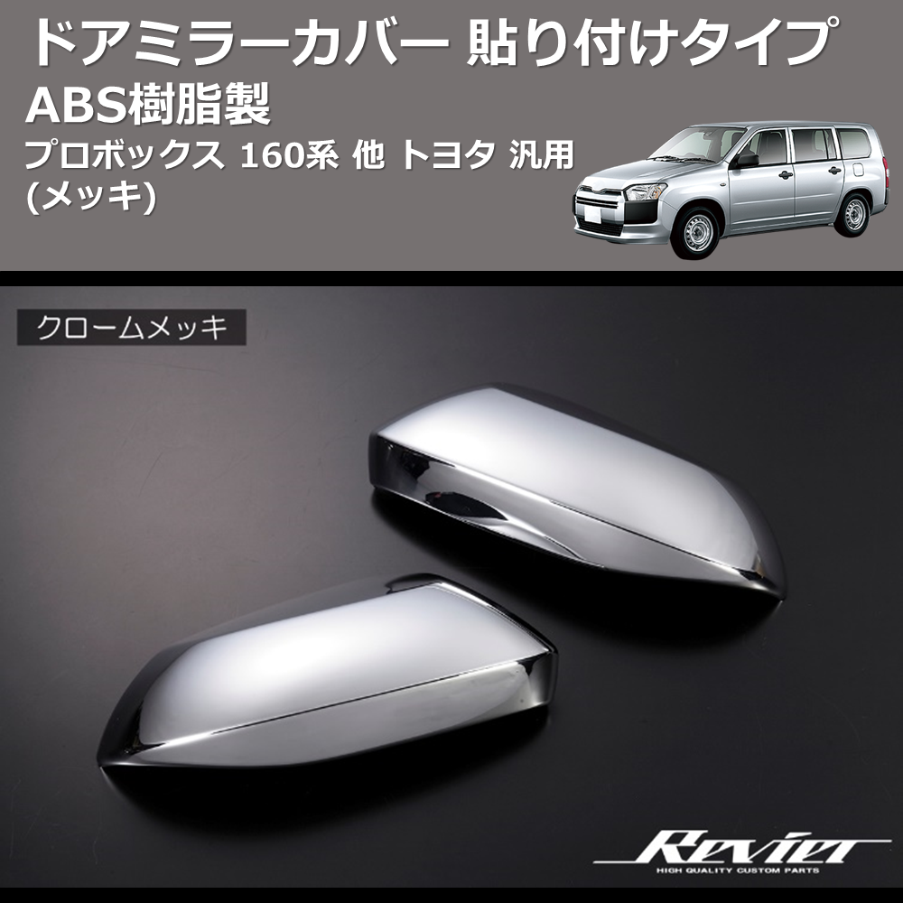 (メッキ) ABS樹脂製 ドアミラーカバー 貼り付けタイプ プロボックス 160系 他 トヨタ 汎用