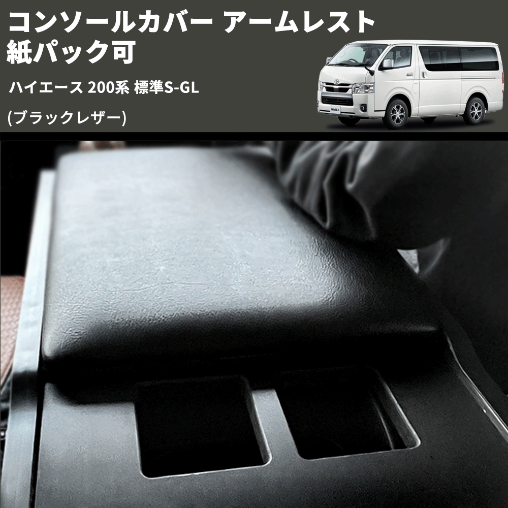 (ブラックレザー) コンソールカバー アームレスト ハイエース 200系 標準S-GL 紙パック可