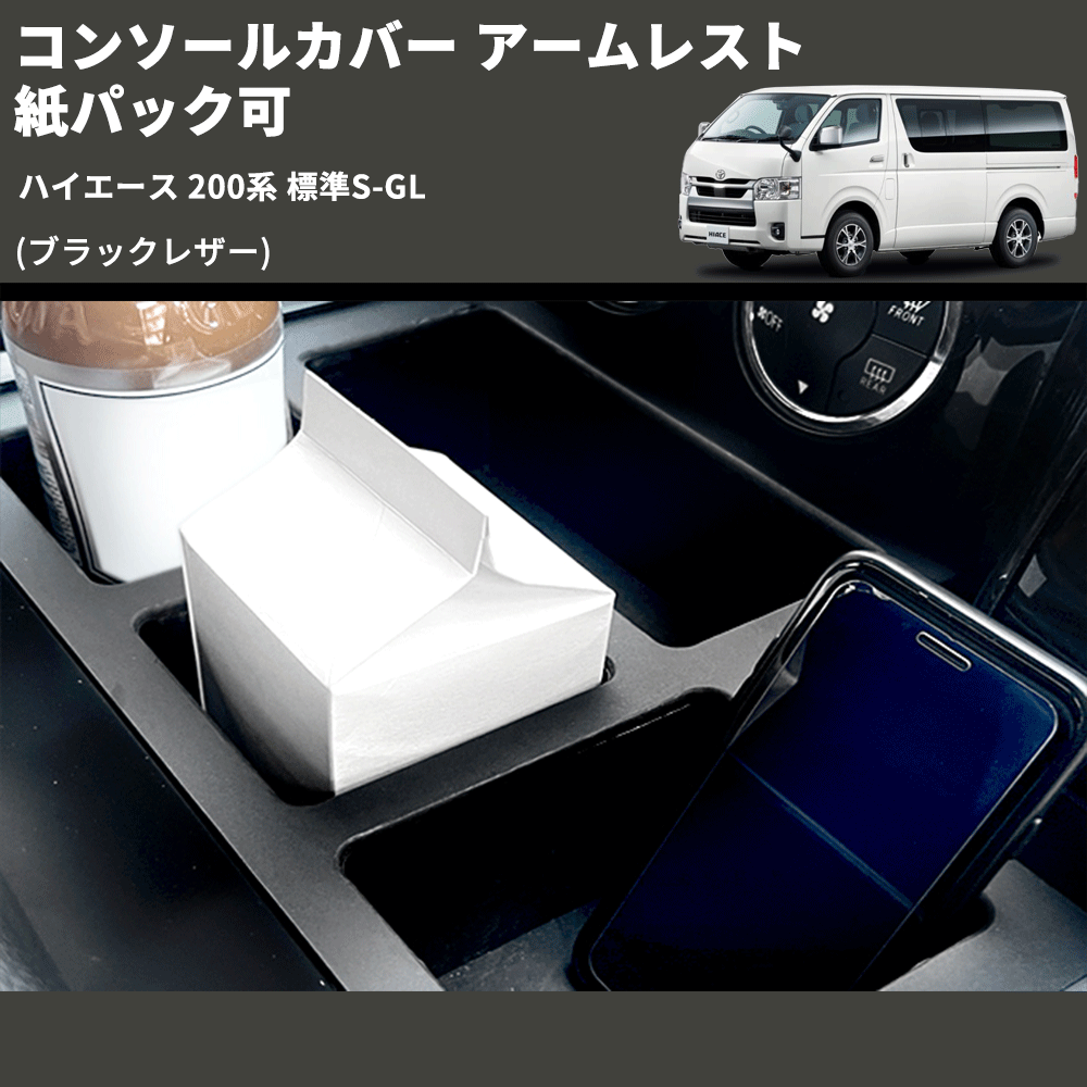 (ブラックレザー) コンソールカバー アームレスト ハイエース 200系 標準S-GL 紙パック可