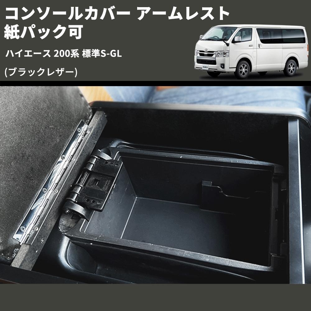(ブラックレザー) コンソールカバー アームレスト ハイエース 200系 標準S-GL 紙パック可