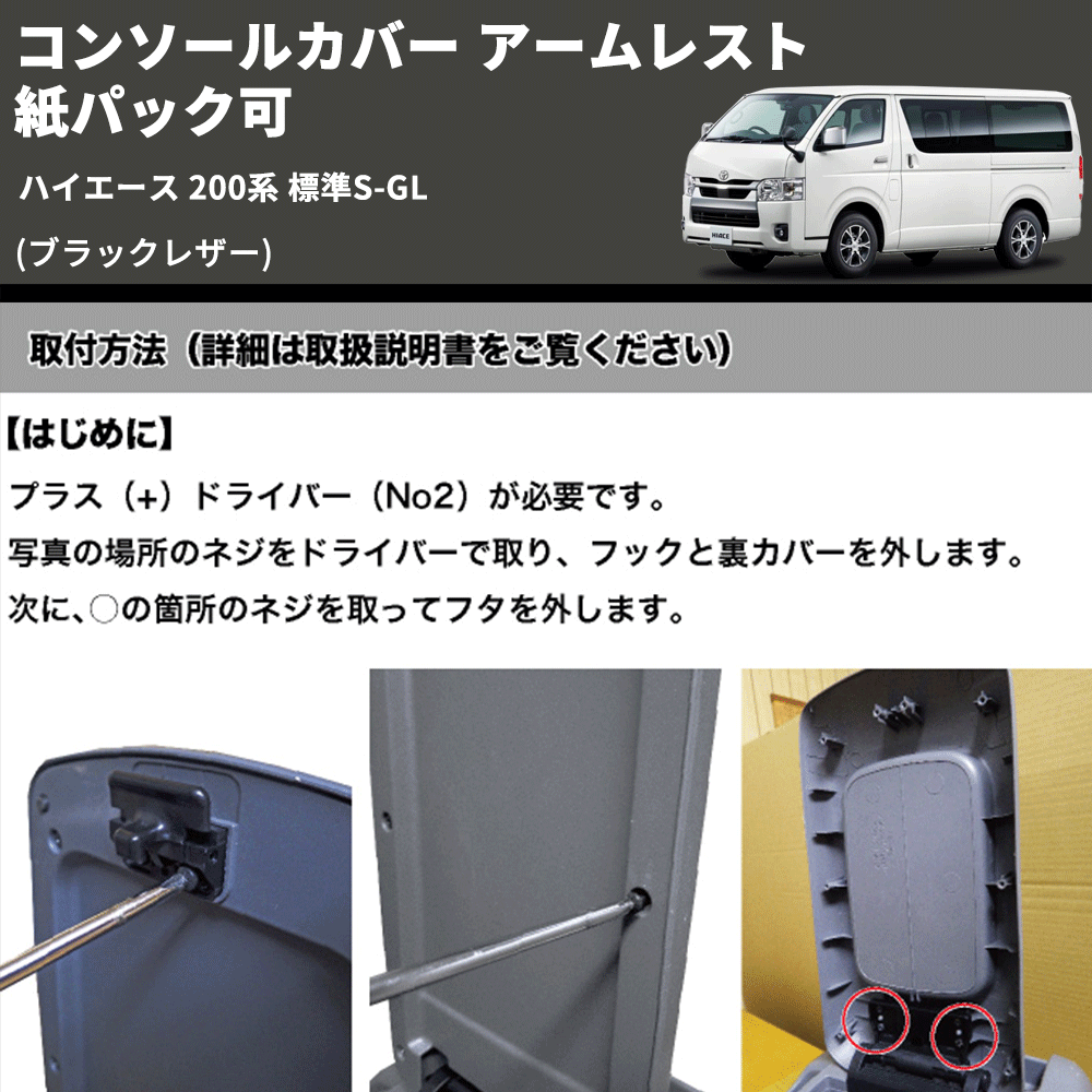(ブラックレザー) コンソールカバー アームレスト ハイエース 200系 標準S-GL 紙パック可