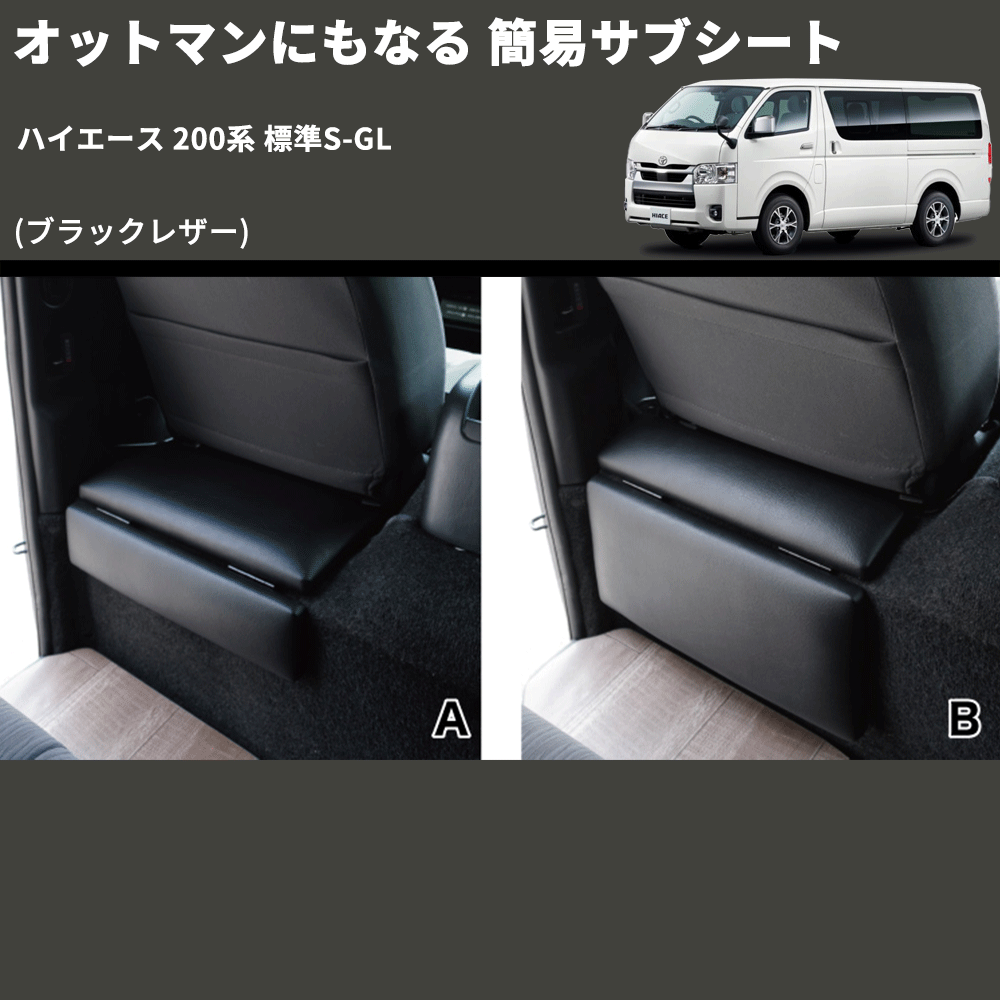 (車中泊 キャンプに)ロングドライブの味方 2列目オットマンシート ハイエース200系 標準/ワイド S-GL 1-7型 左右2Pセット