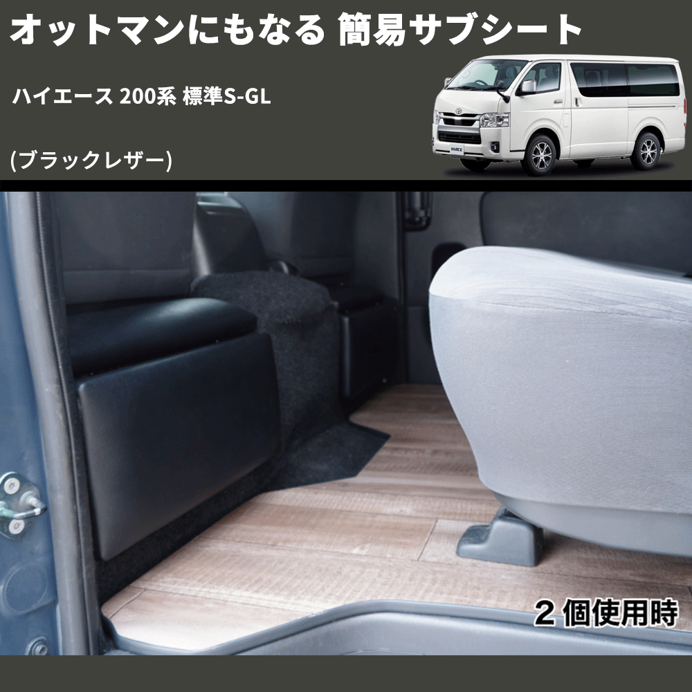 (車中泊 キャンプに)ロングドライブの味方 2列目オットマンシート ハイエース200系 標準/ワイド S-GL 1-7型 左右2Pセット