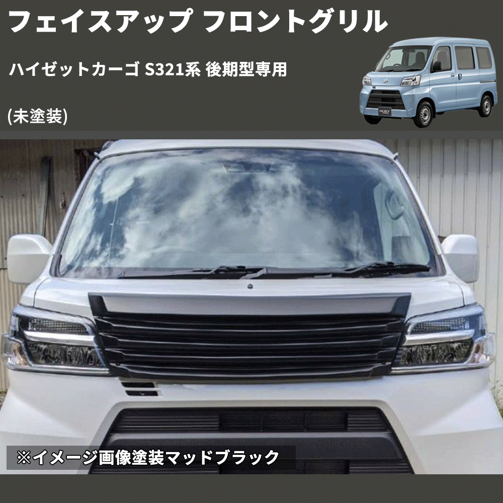 (未塗装) フェイスアップ フロントグリル ハイゼットカーゴ S321系 後期型専用