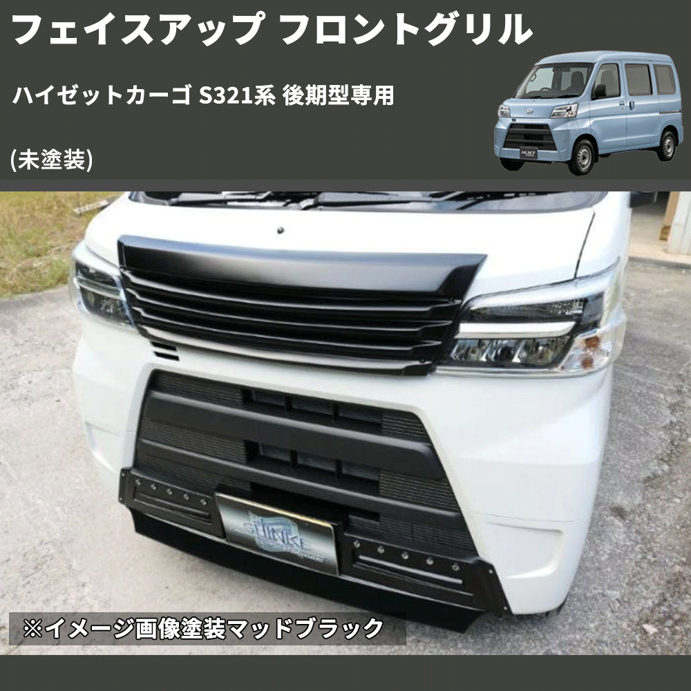 (未塗装) フェイスアップ フロントグリル ハイゼットカーゴ S321系 後期型専用