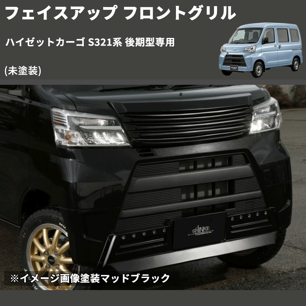 (未塗装) フェイスアップ フロントグリル ハイゼットカーゴ S321系 後期型専用