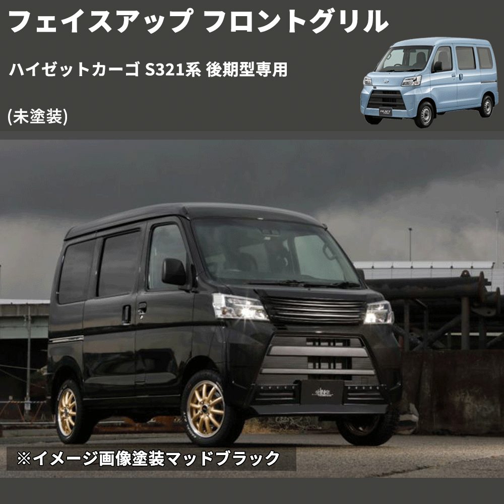 (未塗装) フェイスアップ フロントグリル ハイゼットカーゴ S321系 後期型専用