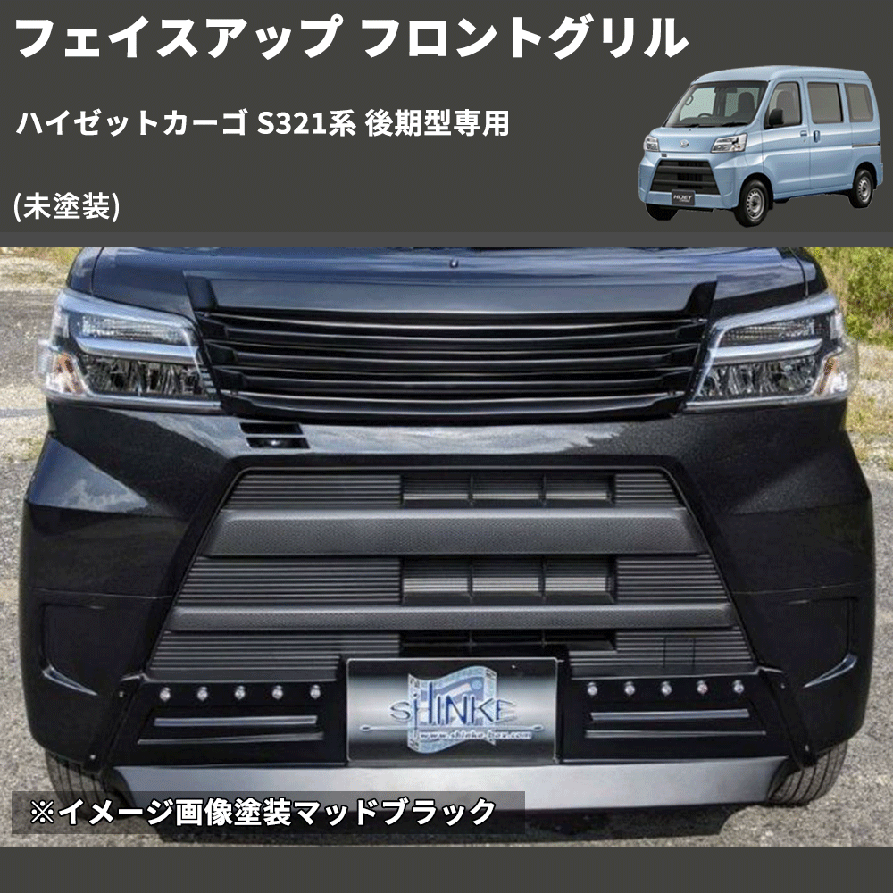 (未塗装) フェイスアップ フロントグリル ハイゼットカーゴ S321系 後期型専用