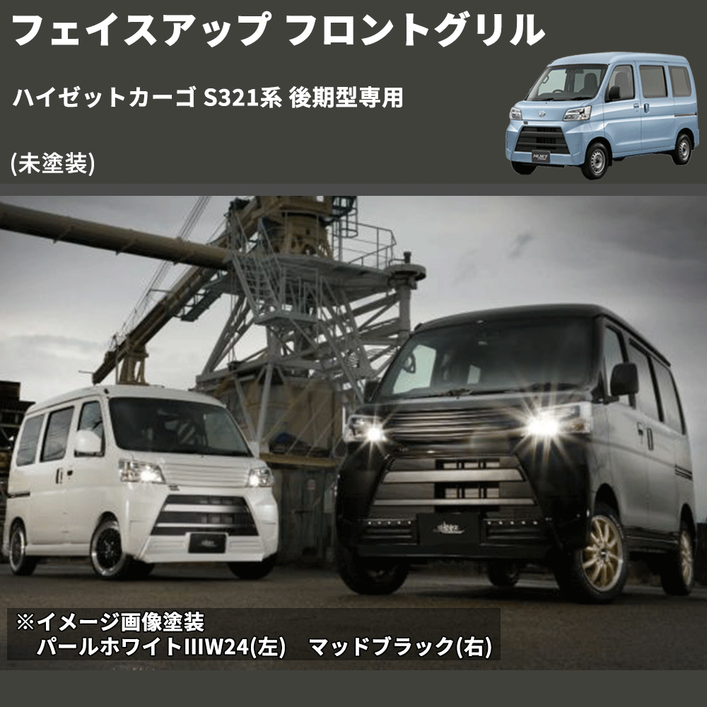 (未塗装) フェイスアップ フロントグリル ハイゼットカーゴ S321系 後期型専用