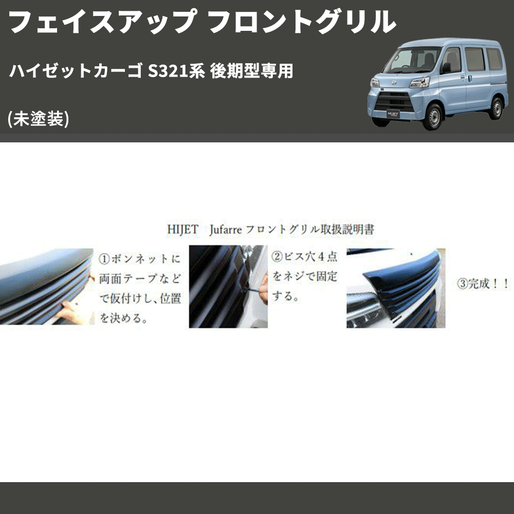 (未塗装) フェイスアップ フロントグリル ハイゼットカーゴ S321系 後期型専用