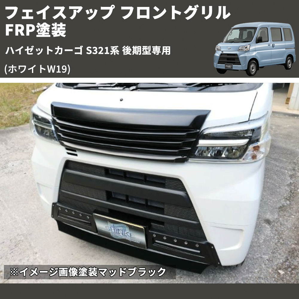 (ホワイトW19) フェイスアップ フロントグリル ハイゼットカーゴ S321系 後期型専用 FRP塗装
