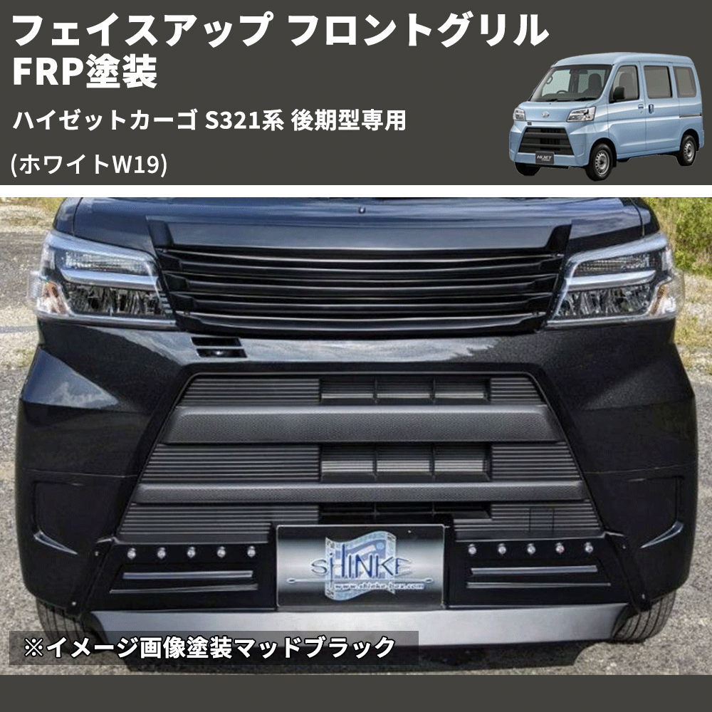 (ホワイトW19) フェイスアップ フロントグリル ハイゼットカーゴ S321系 後期型専用 FRP塗装