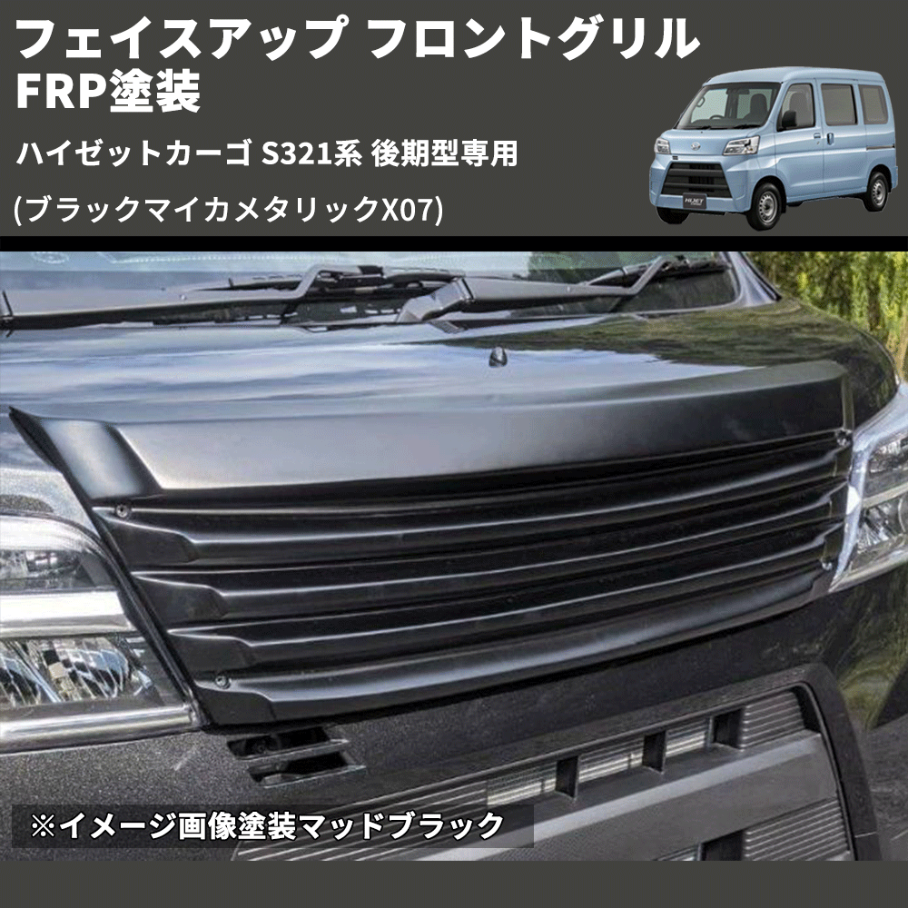 (ブラックマイカメタリックX07) フェイスアップ フロントグリル ハイゼットカーゴ S321系 後期型専用 FRP塗装