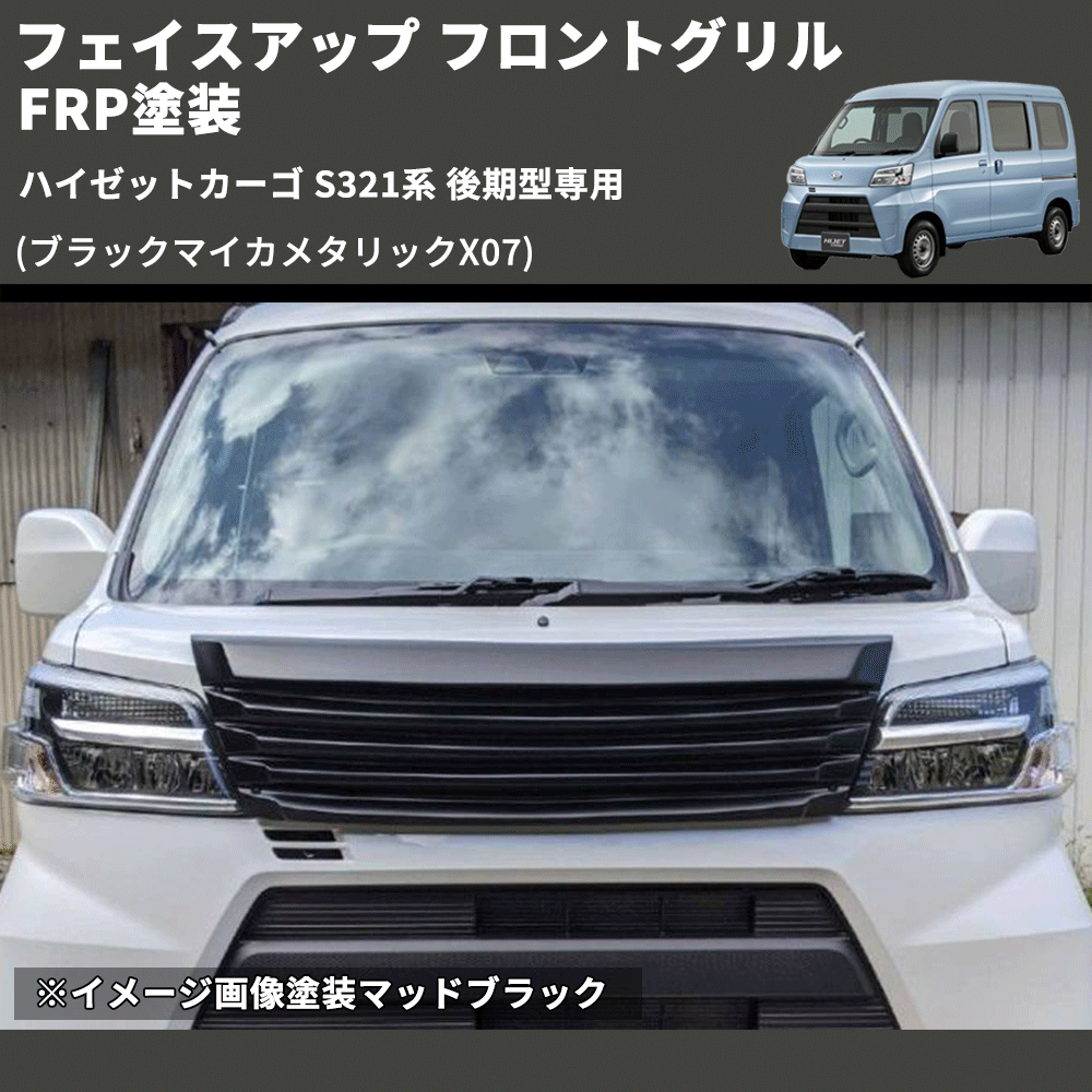 (ブラックマイカメタリックX07) フェイスアップ フロントグリル ハイゼットカーゴ S321系 後期型専用 FRP塗装