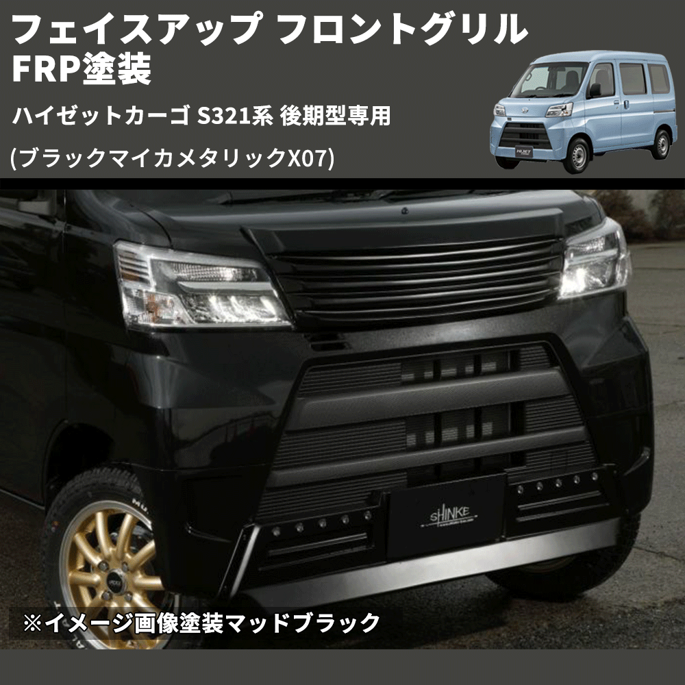 (ブラックマイカメタリックX07) フェイスアップ フロントグリル ハイゼットカーゴ S321系 後期型専用 FRP塗装
