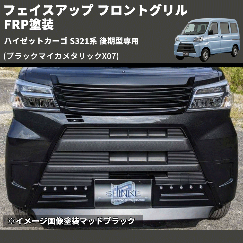 (ブラックマイカメタリックX07) フェイスアップ フロントグリル ハイゼットカーゴ S321系 後期型専用 FRP塗装