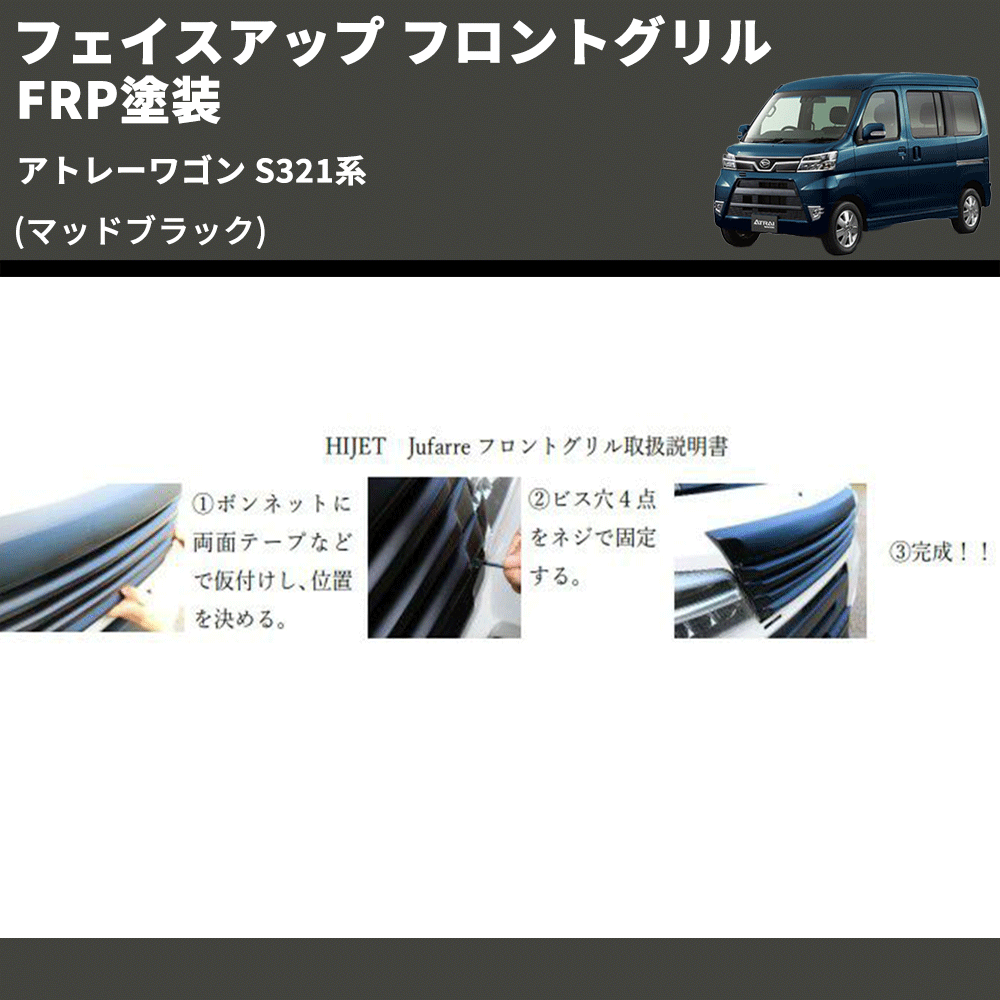 (マッドブラック) フェイスアップ フロントグリル アトレーワゴン S321系 FRP塗装