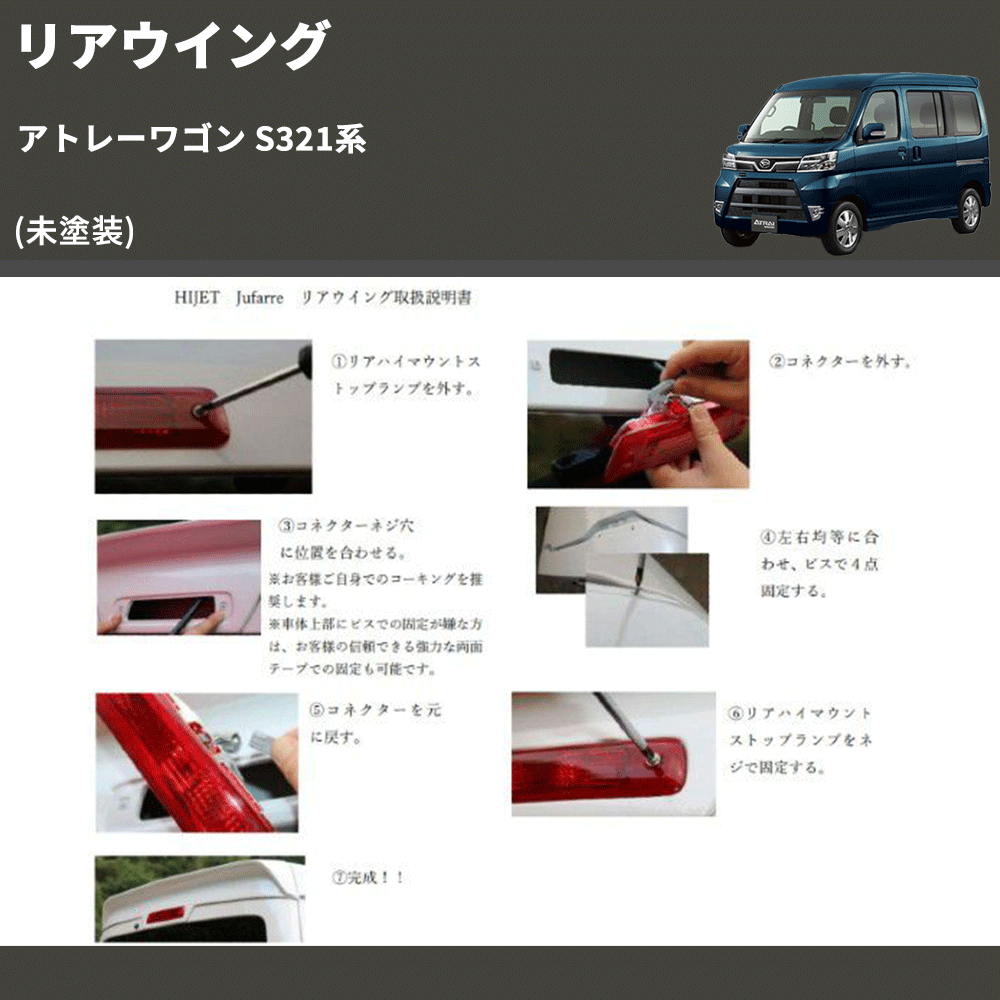 (未塗装) リアウイング アトレーワゴン S321系