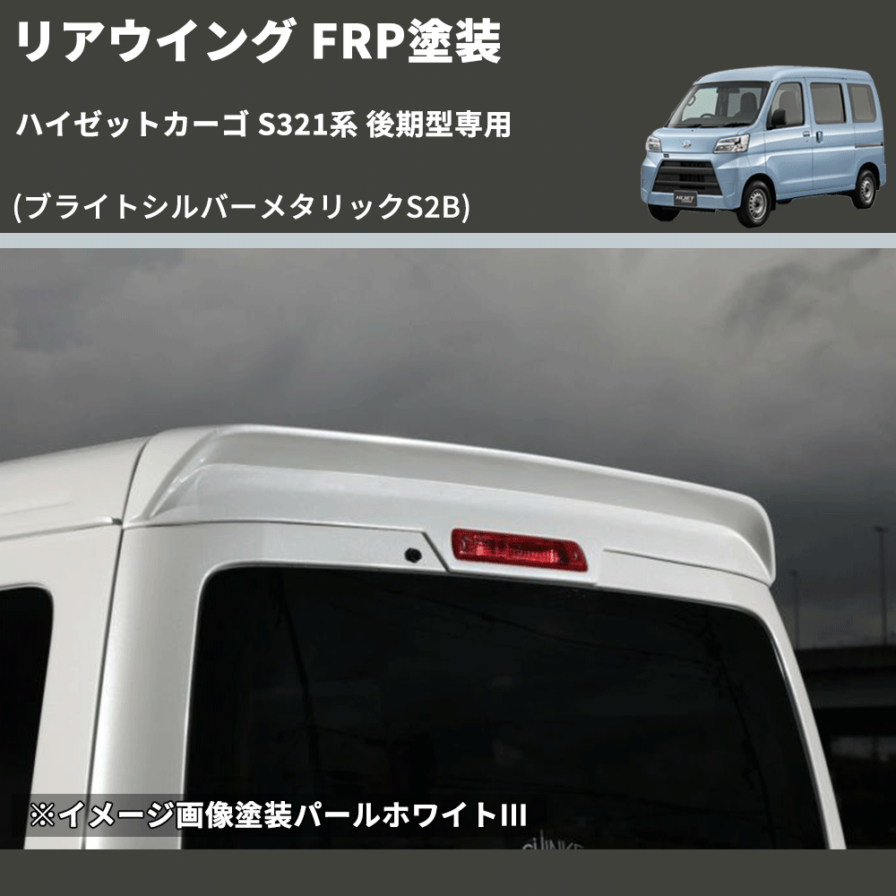 (ブライトシルバーメタリックS2B) リアウイング ハイゼットカーゴ S321系 後期型専用 FRP塗装