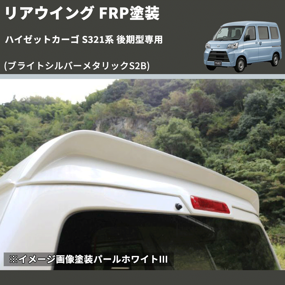(ブライトシルバーメタリックS2B) リアウイング ハイゼットカーゴ S321系 後期型専用 FRP塗装