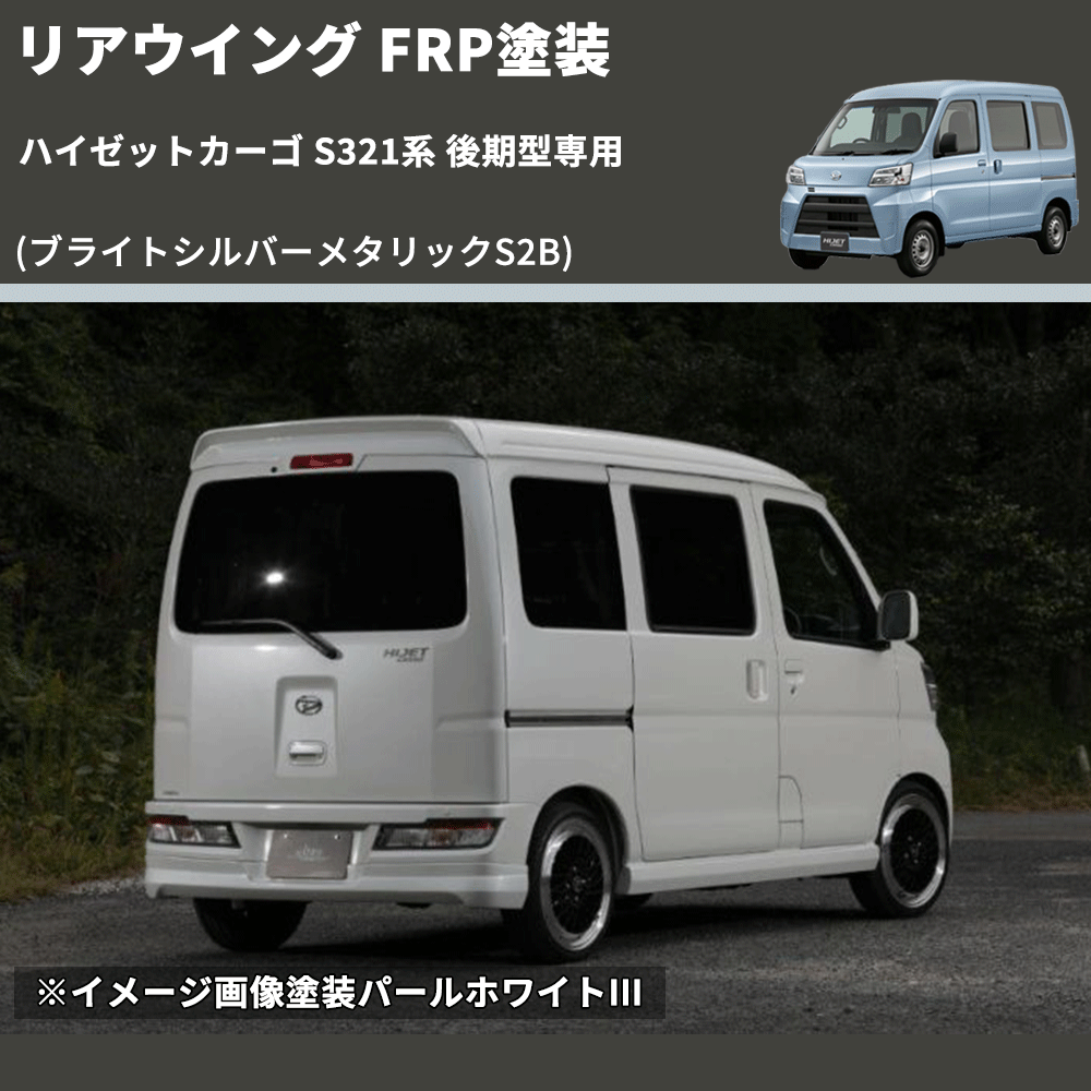 (ブライトシルバーメタリックS2B) リアウイング ハイゼットカーゴ S321系 後期型専用 FRP塗装