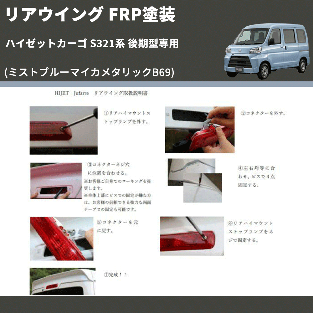 (ミストブルーマイカメタリックB69) リアウイング ハイゼットカーゴ S321系 後期型専用 FRP塗装