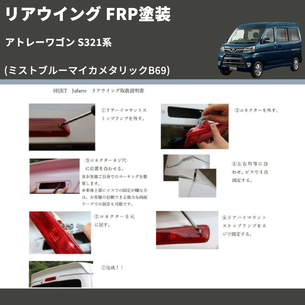 (ミストブルーマイカメタリックB69) リアウイング アトレーワゴン S321系 FRP塗装