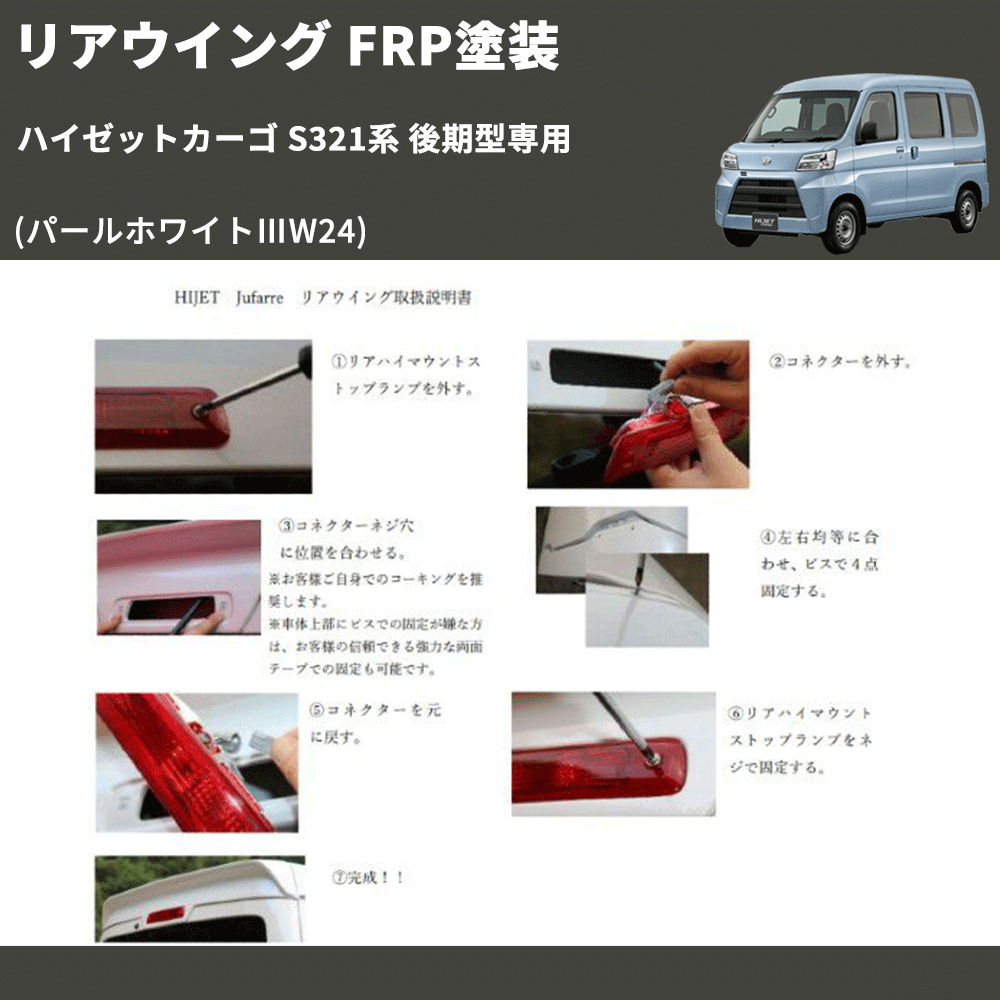 (パールホワイトⅢW24) リアウイング ハイゼットカーゴ S321系 後期型専用 FRP塗装