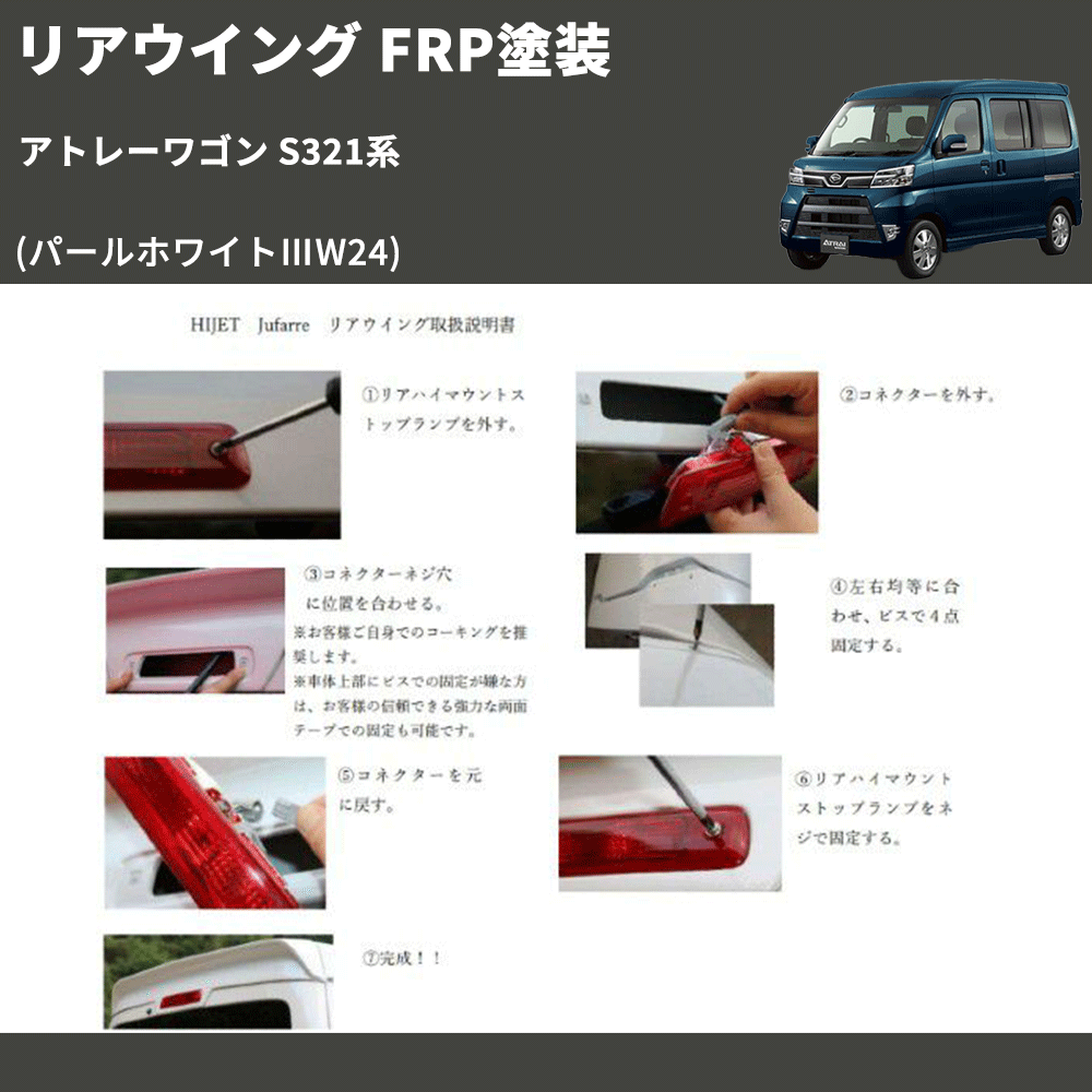 (パールホワイトⅢW24) リアウイング アトレーワゴン S321系 FRP塗装