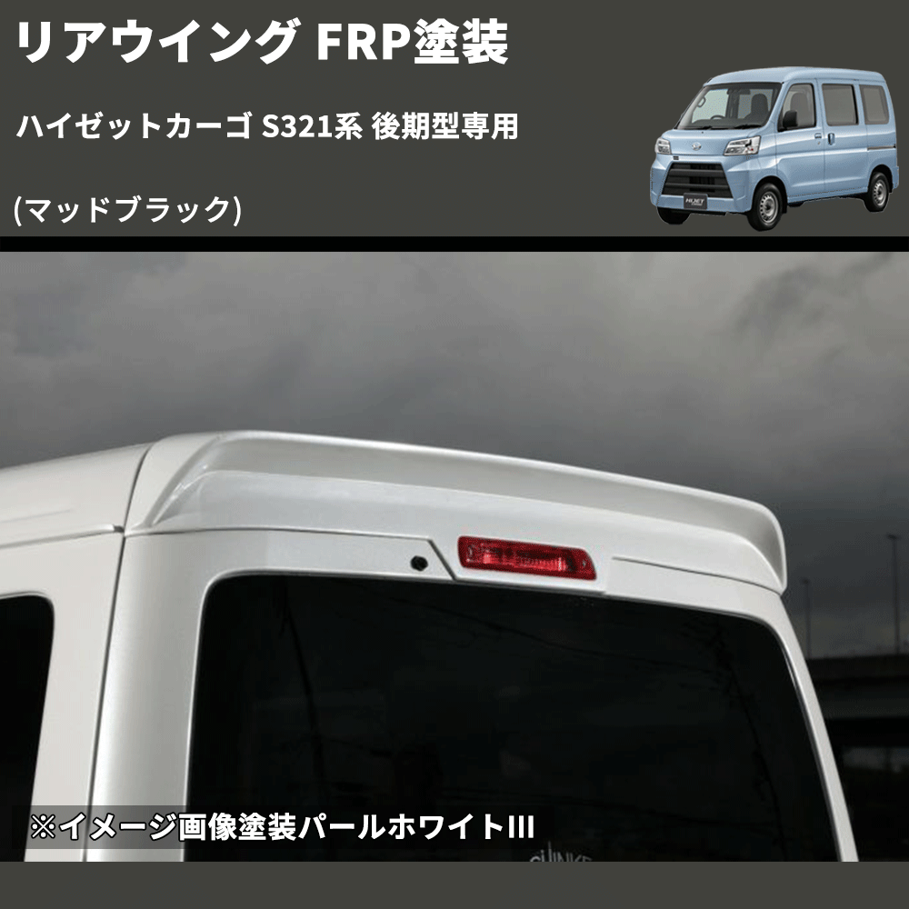 (マッドブラック) リアウイング ハイゼットカーゴ S321系 後期型専用 FRP塗装