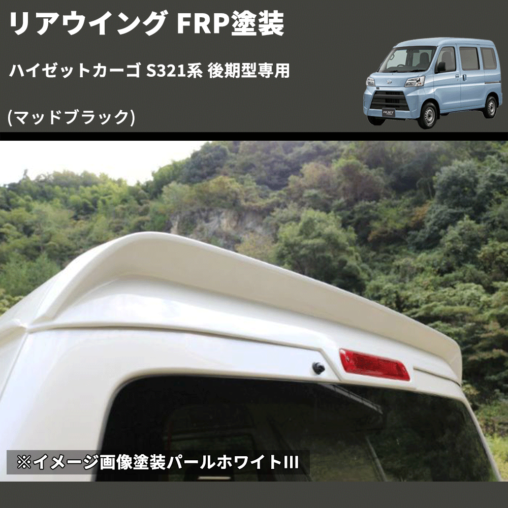(マッドブラック) リアウイング ハイゼットカーゴ S321系 後期型専用 FRP塗装