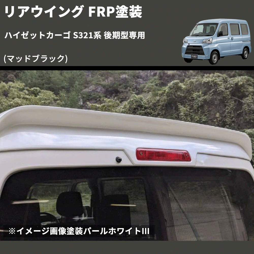 (マッドブラック) リアウイング ハイゼットカーゴ S321系 後期型専用 FRP塗装