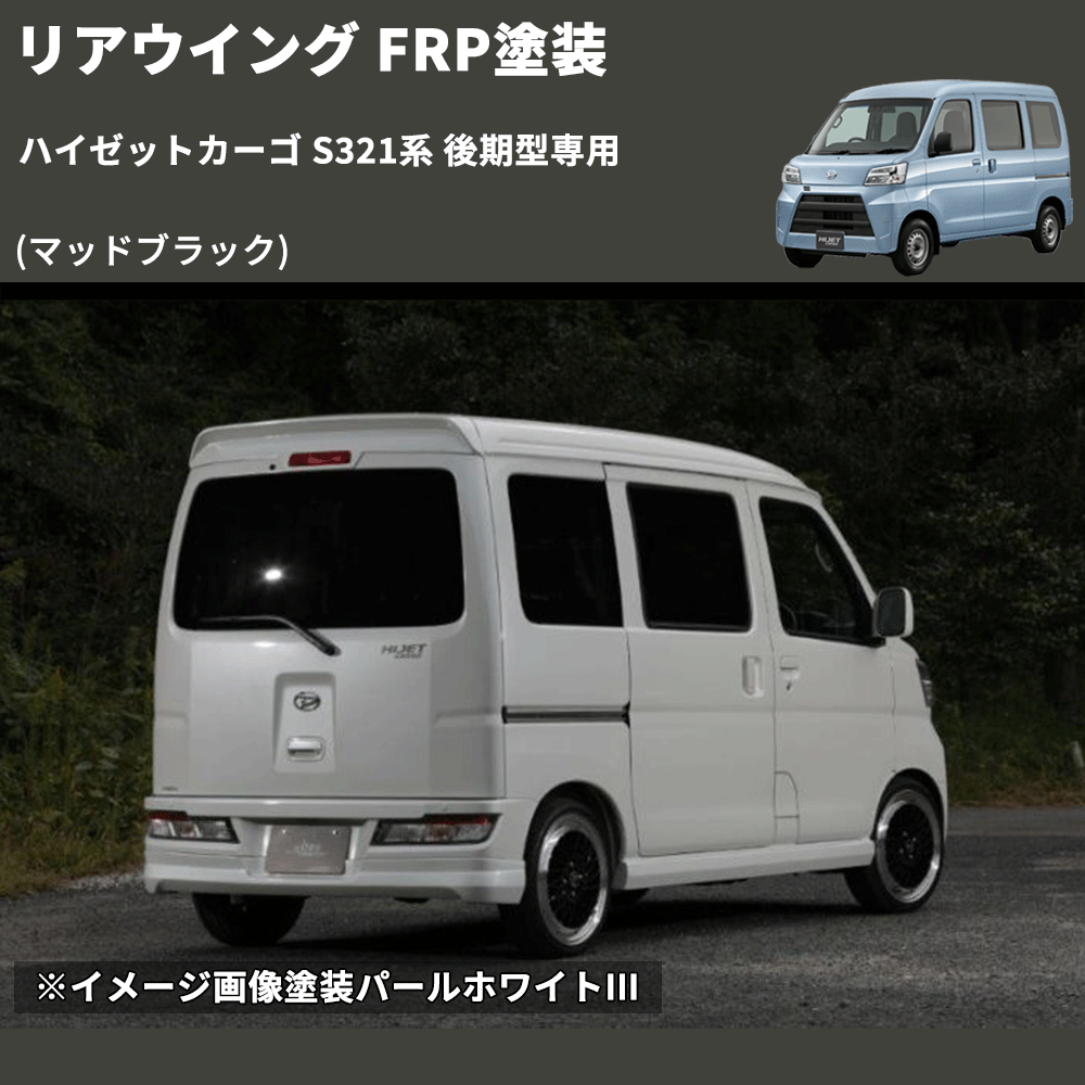 (マッドブラック) リアウイング ハイゼットカーゴ S321系 後期型専用 FRP塗装