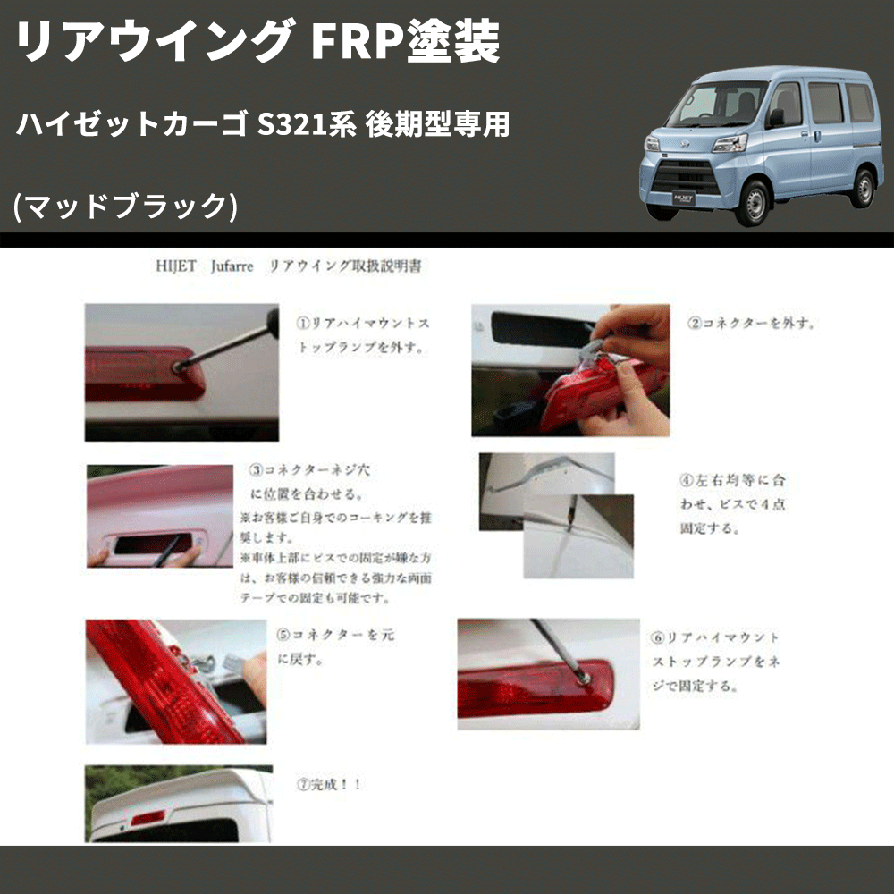 (マッドブラック) リアウイング ハイゼットカーゴ S321系 後期型専用 FRP塗装