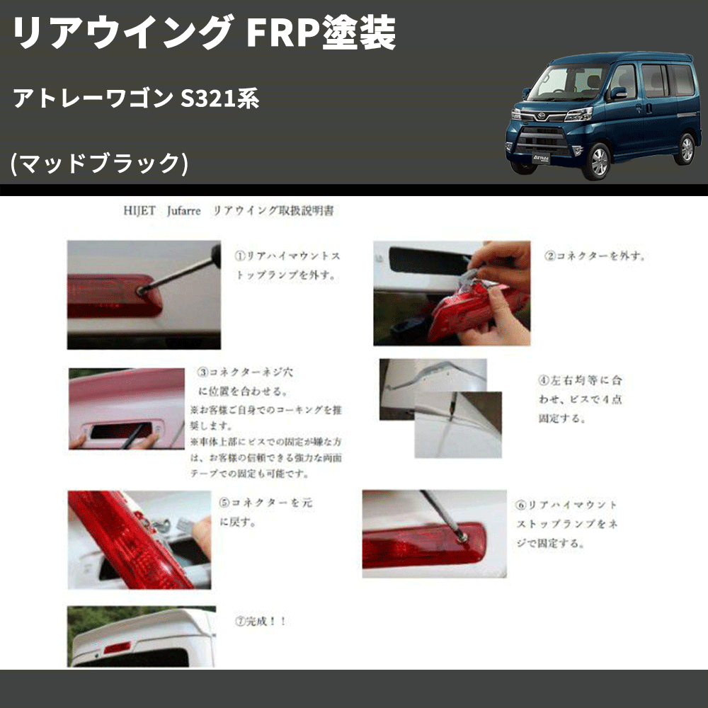 (マッドブラック) リアウイング アトレーワゴン S321系 FRP塗装