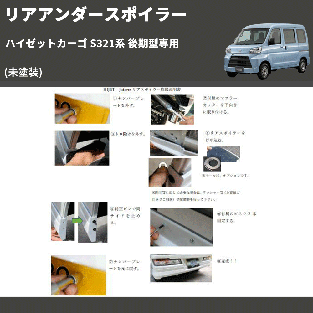 (未塗装) リアアンダースポイラー ハイゼットカーゴ S321系 後期型専用