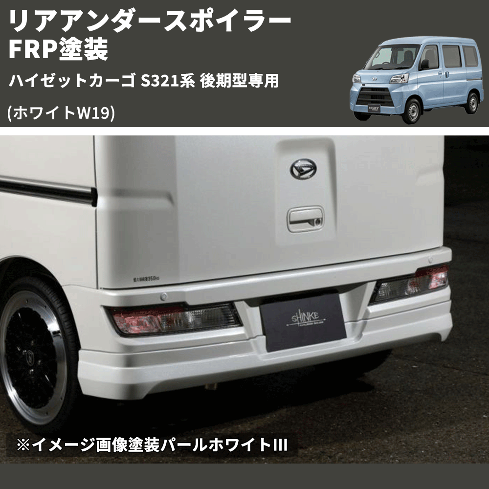 (ホワイトW19) リアアンダースポイラー ハイゼットカーゴ S321系 後期型専用 FRP塗装