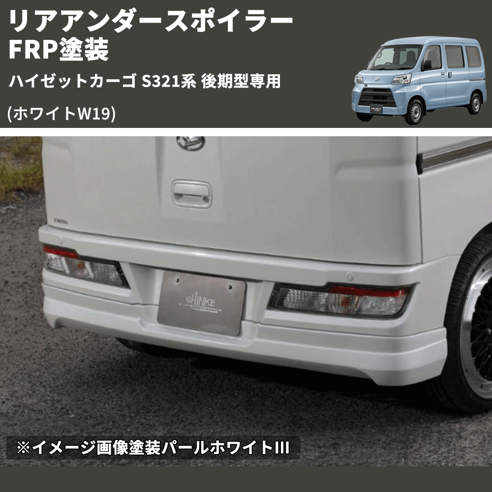 (ホワイトW19) リアアンダースポイラー ハイゼットカーゴ S321系 後期型専用 FRP塗装