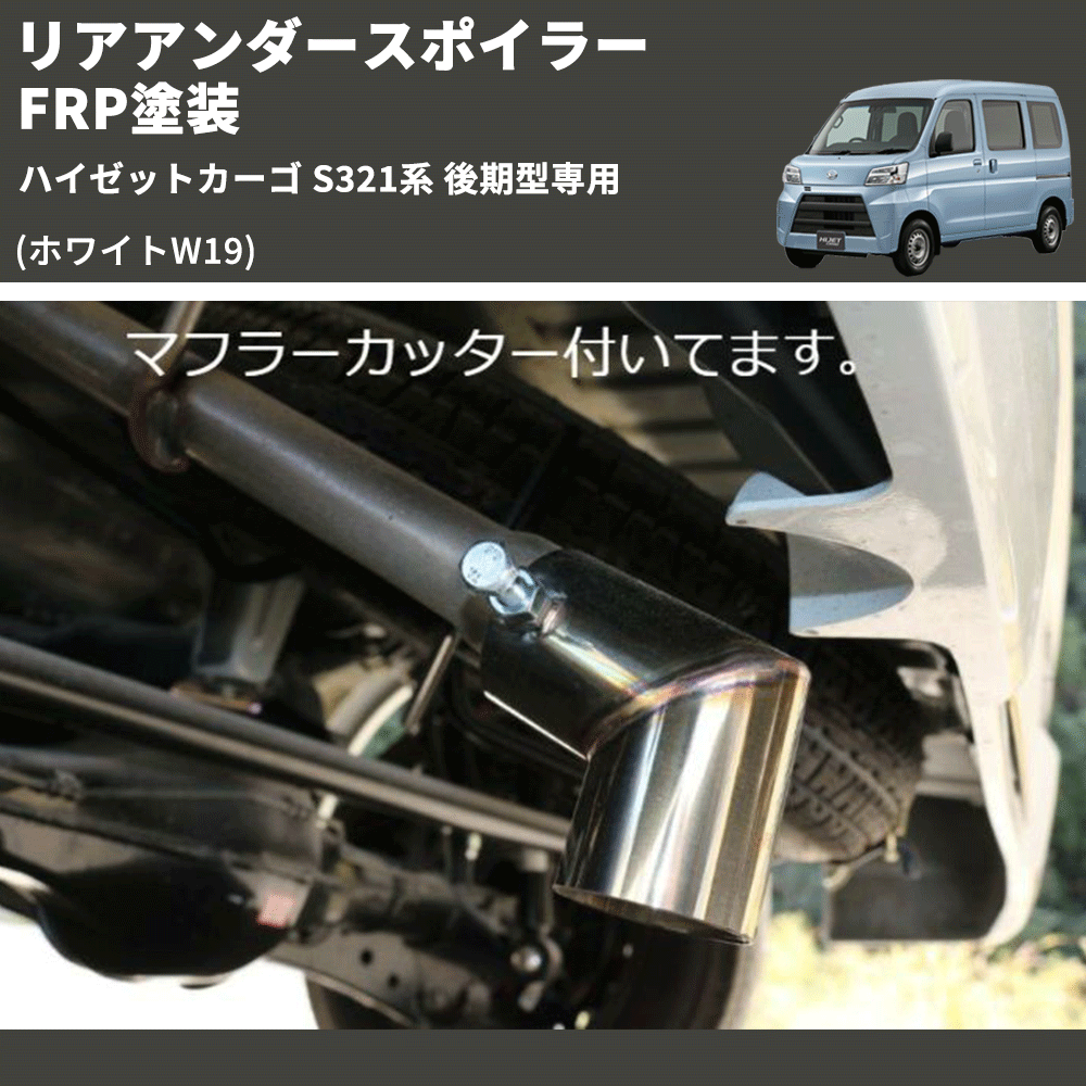 (ホワイトW19) リアアンダースポイラー ハイゼットカーゴ S321系 後期型専用 FRP塗装