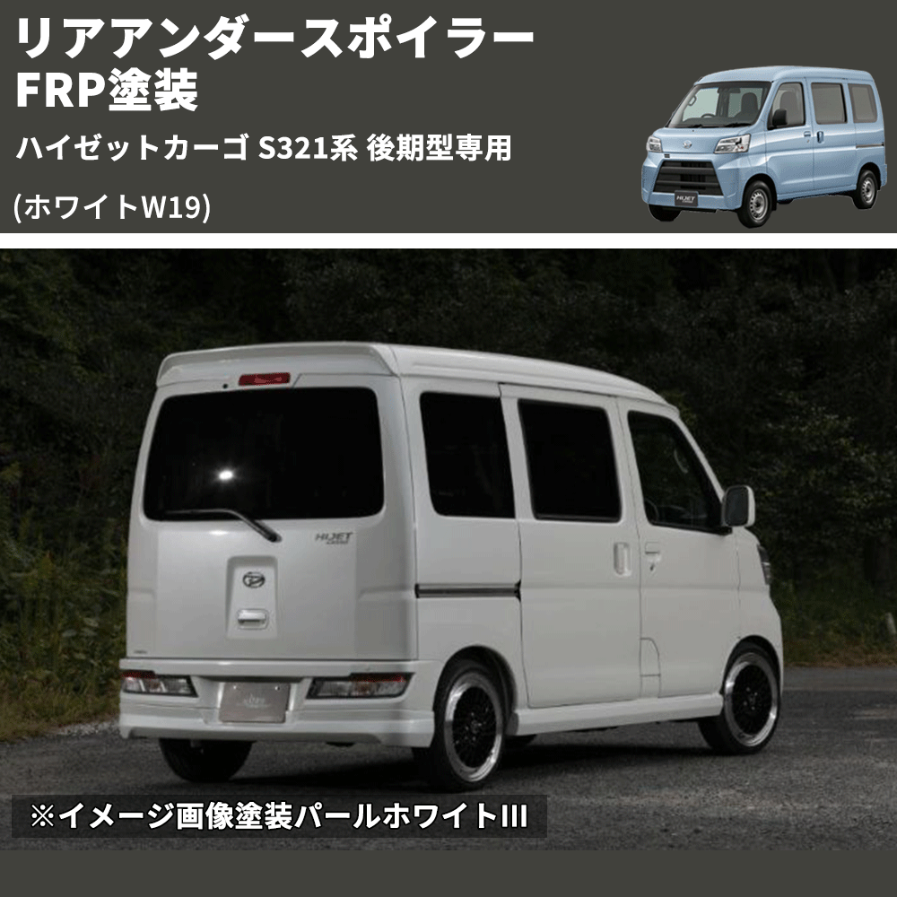 (ホワイトW19) リアアンダースポイラー ハイゼットカーゴ S321系 後期型専用 FRP塗装