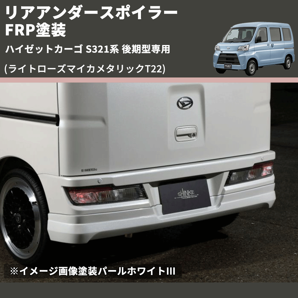 (ライトローズマイカメタリックT22) リアアンダースポイラー ハイゼットカーゴ S321系 後期型専用 FRP塗装