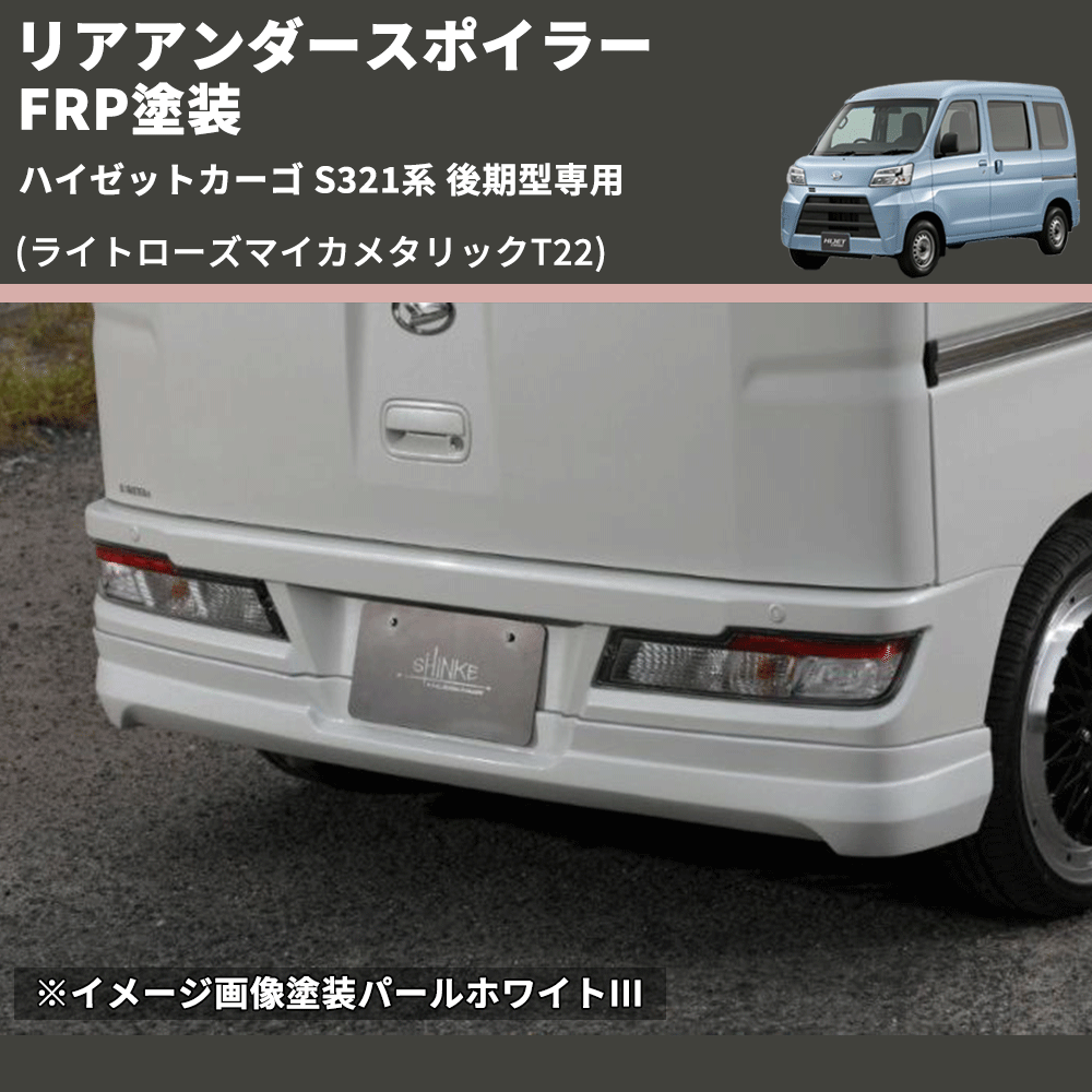 (ライトローズマイカメタリックT22) リアアンダースポイラー ハイゼットカーゴ S321系 後期型専用 FRP塗装